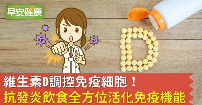 維生素D調控免疫細胞！抗發炎飲食全方位活化免疫機能