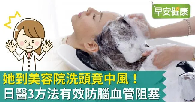 她到美容院洗頭竟中風！日醫3方法有效防腦血管阻塞