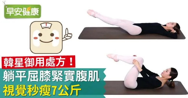 韓星御用處方！躺平屈膝緊實腹肌，視覺秒瘦7公斤