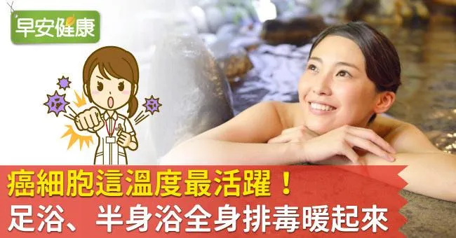 癌細胞這溫度最活躍！足浴、半身浴全身排毒暖起來