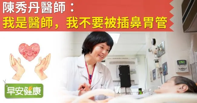 陳秀丹醫師：我是醫師，我不要被插鼻胃管