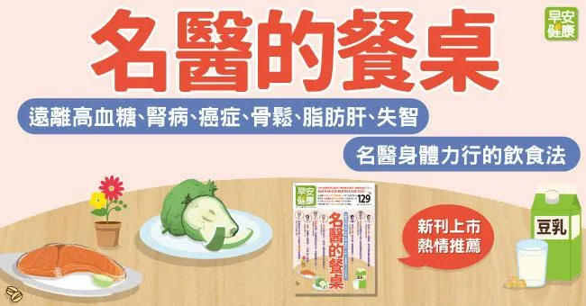 名醫的餐桌！遠離高血糖、腎病、癌症、骨鬆、脂肪肝、失智，名醫身體力行的飲食法