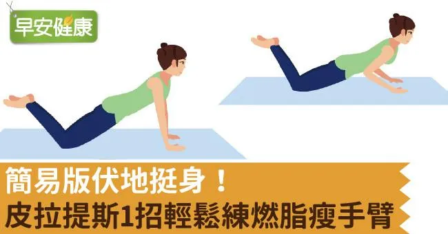 簡易版伏地挺身！皮拉提斯1招輕鬆練燃脂瘦手臂