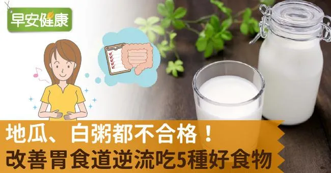 地瓜、白粥都不合格！改善胃食道逆流吃5種好食物