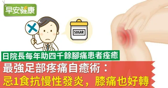 最強足部疼痛自癒術：忌1食抗慢性發炎，膝痛也好轉