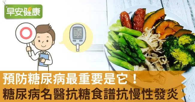 預防糖尿病最重要是它！糖尿病名醫抗糖食譜抗慢性發炎