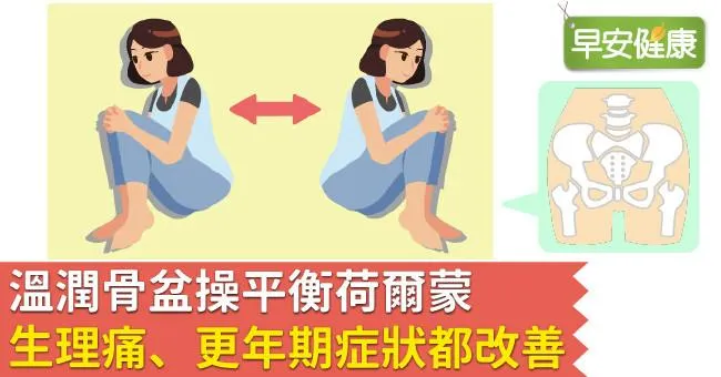 溫潤骨盆操平衡荷爾蒙，生理痛、更年期症狀都改善