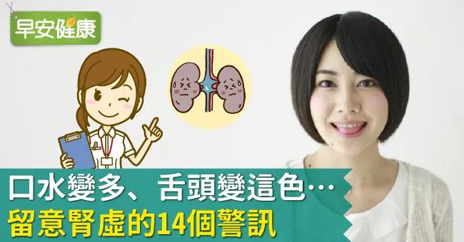 口水變多、舌頭變這色…留意腎虛的14個警訊