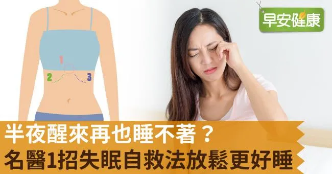 半夜醒來再也睡不著？名醫1招失眠自救法放鬆更好睡