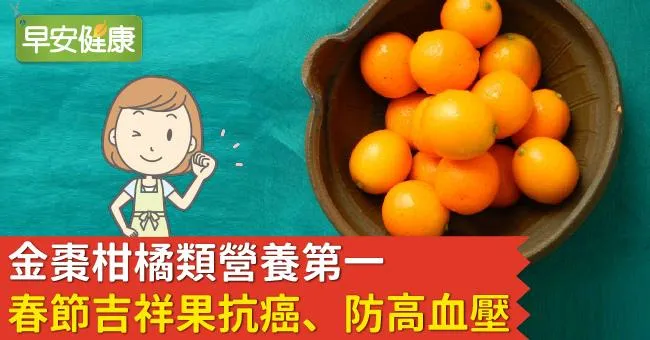 金棗柑橘類營養第一，春節吉祥果抗癌、防高血壓