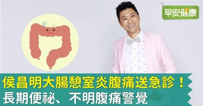 侯昌明大腸憩室炎腹痛急診，大腸憩室炎症狀還有哪些？