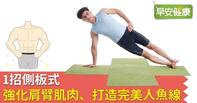 1招側板式，強化肩臂肌肉、打造完美人魚線！