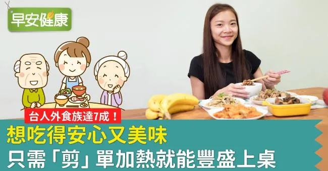 台人外食族達7成！想吃得安心又美味，只需「剪」單加熱就能豐盛上桌
