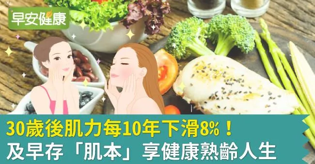 30歲後肌力每10年下滑8％！及早存「肌本」享健康熟齡人生
