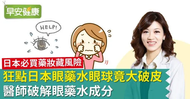狂點日本眼藥水眼球竟大破皮！醫師破解眼藥水成分