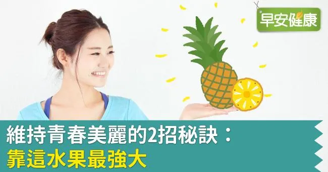維持青春美麗的2招秘訣：靠這水果最強大