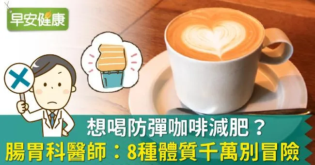 想喝防彈咖啡減肥？腸胃科醫師：8種體質千萬別冒險