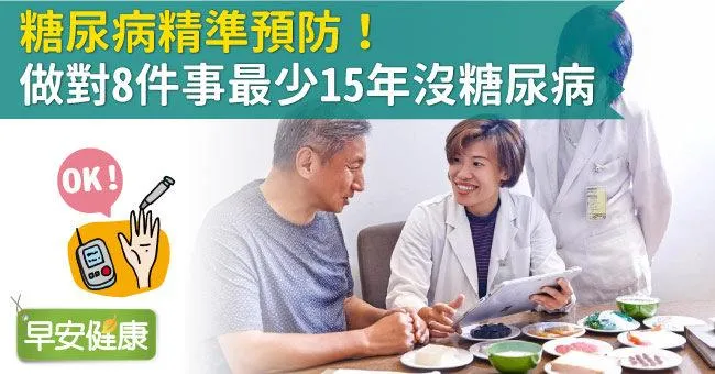 糖尿病精準預防！做對8件事最少15年沒糖尿病
