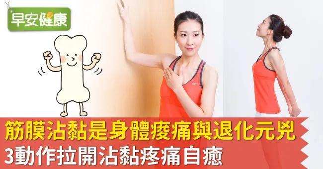 筋膜沾黏是身體痠痛與退化元兇！拉開沾黏筋膜與肌肉，3動作讓疼痛不藥而癒