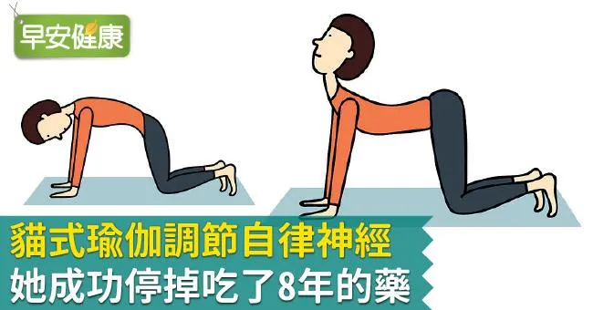 貓式瑜伽調節自律神經，她成功停掉吃了8年的藥
