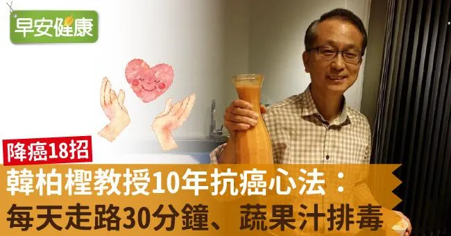 韓柏檉教授10年抗癌心法：每天走路30分鐘、蔬果汁排毒