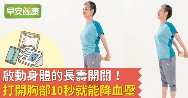 啟動身體的長壽開關！打開胸部10秒就能降血壓
