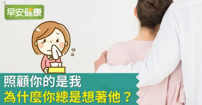 照顧你的是我，為什麼你總是想著他？