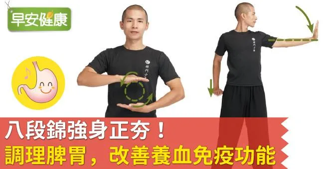 八段錦強身正夯！調理脾胃，改善養血免疫功能