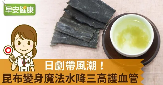 日劇帶風潮！昆布變身魔法水降三高護血管