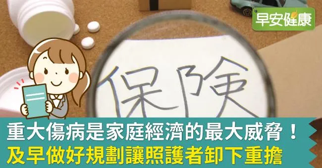 重大傷病是家庭經濟的最大威脅！ 及早做好規劃讓照護者卸下重擔