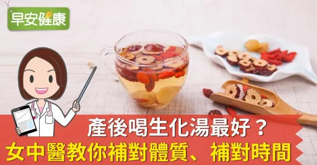 產後喝生化湯最好？女中醫教你補對體質、補對時間