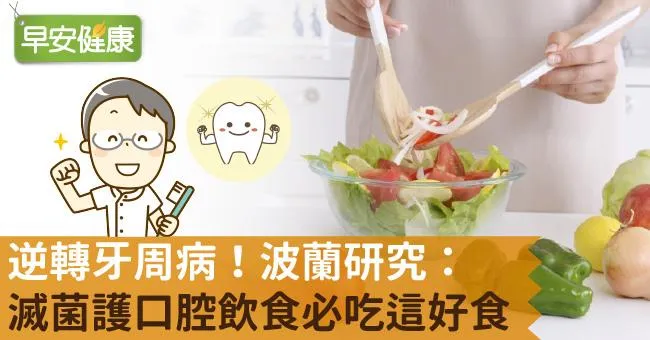 逆轉牙周病！波蘭研究：滅菌護口腔飲食必吃這好食