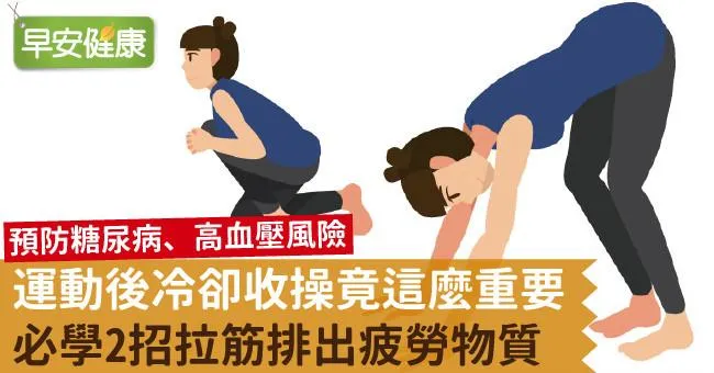 運動後冷卻收操竟這麼重要！必學2招拉筋排出疲勞物質