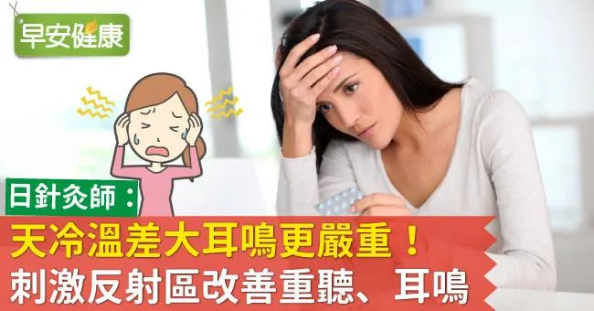 天冷溫差大耳鳴更嚴重！刺激反射區改善重聽、耳鳴