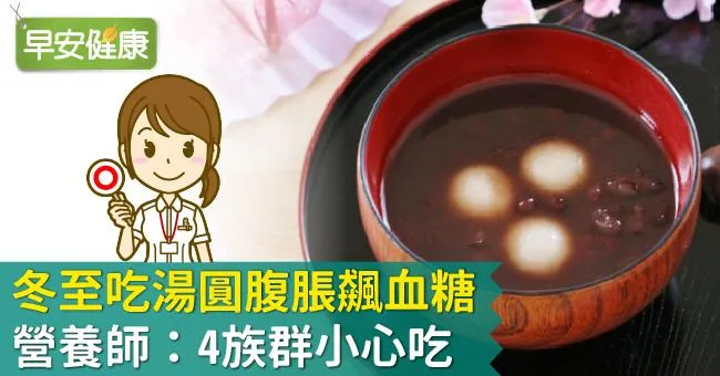 冬至吃湯圓腹脹飆血糖？營養師：4族群小心吃