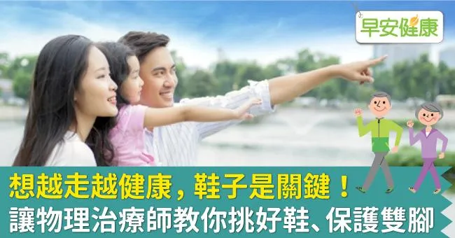 想越走越健康，鞋子是關鍵！讓物理治療師教你挑好鞋、保護雙腳