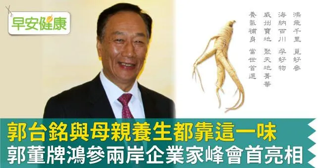郭台銘與母親養生都靠這一味，郭董牌鴻參兩岸企業家峰會首亮相