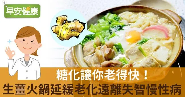 糖化讓你老得快！生薑火鍋延緩老化遠離失智慢性病