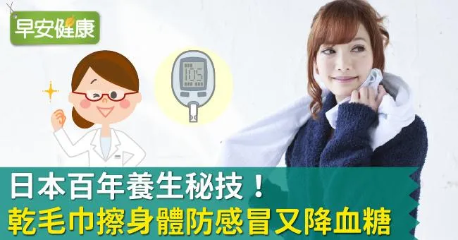 日本百年養生秘技！乾毛巾擦身體防感冒又降血糖