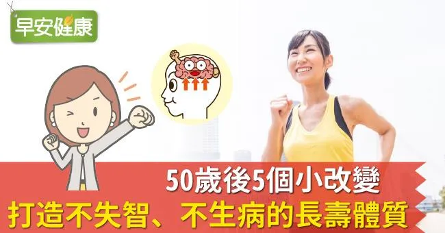 50歲後5個小改變，打造不失智、不生病的長壽體質
