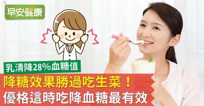 降糖效果勝過吃生菜！優格這時吃降血糖最有效