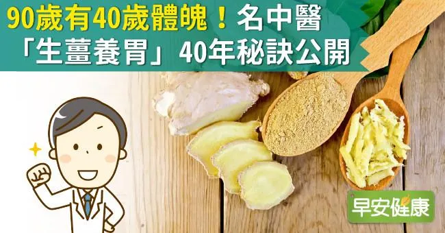 90歲有40歲體魄！名中醫「生薑養胃」40年秘訣公開