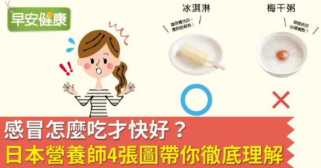 感冒如何自我緩解？加速感冒康復營養師推薦4種食物