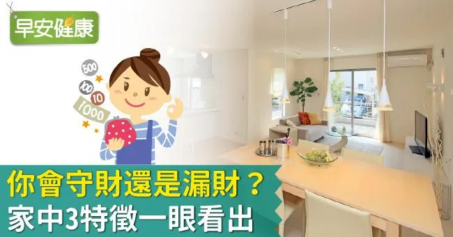 你會守財還是漏財？家中3特徵一眼看出