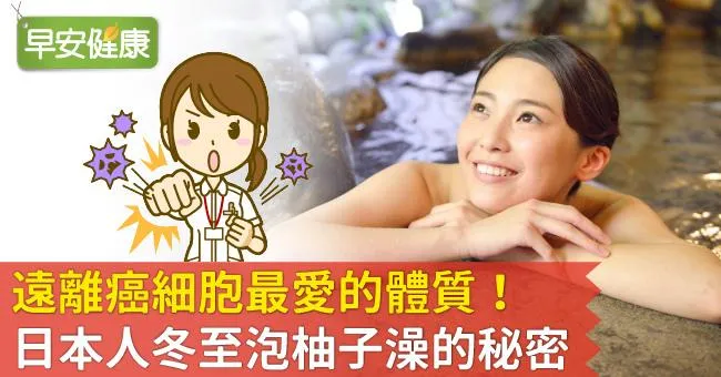 遠離癌細胞最愛的體質！日本人冬至泡柚子澡的秘密
