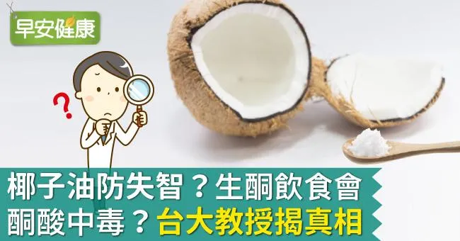 椰子油防失智？生酮飲食會酮酸中毒？台大教授揭真相