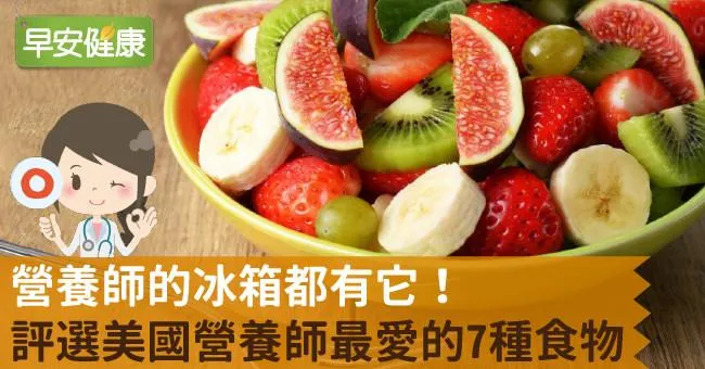 營養師的冰箱都有它！評選美國營養師最愛的7種食物