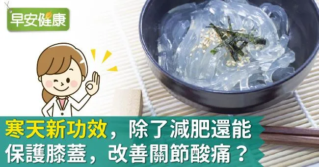 寒天新功效，除了減肥還能保護膝蓋，改善關節酸痛？