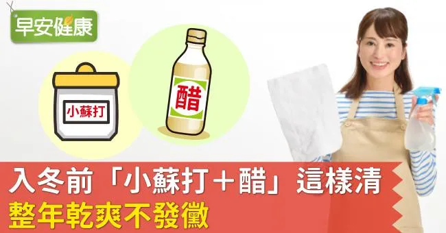 入冬前「小蘇打＋醋」這樣清，整年乾爽不發黴