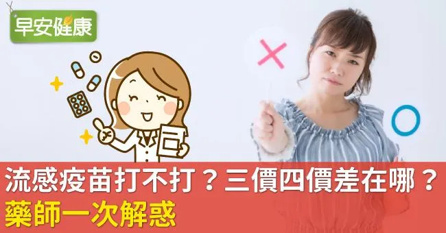 流感疫苗打不打？三價四價差在哪？藥師一次解惑